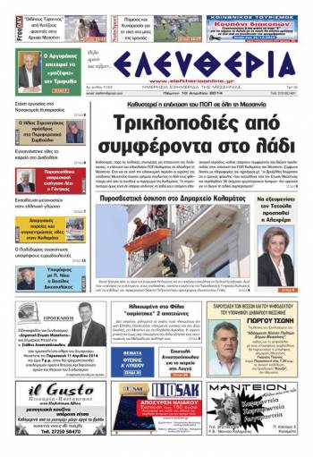 Eλευθερία Πέμπτη 10 Απριλίου 2014
