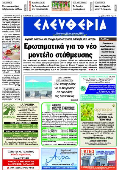 "Ελευθερία" - Παρασκευή 22 Αυγούστου 2025