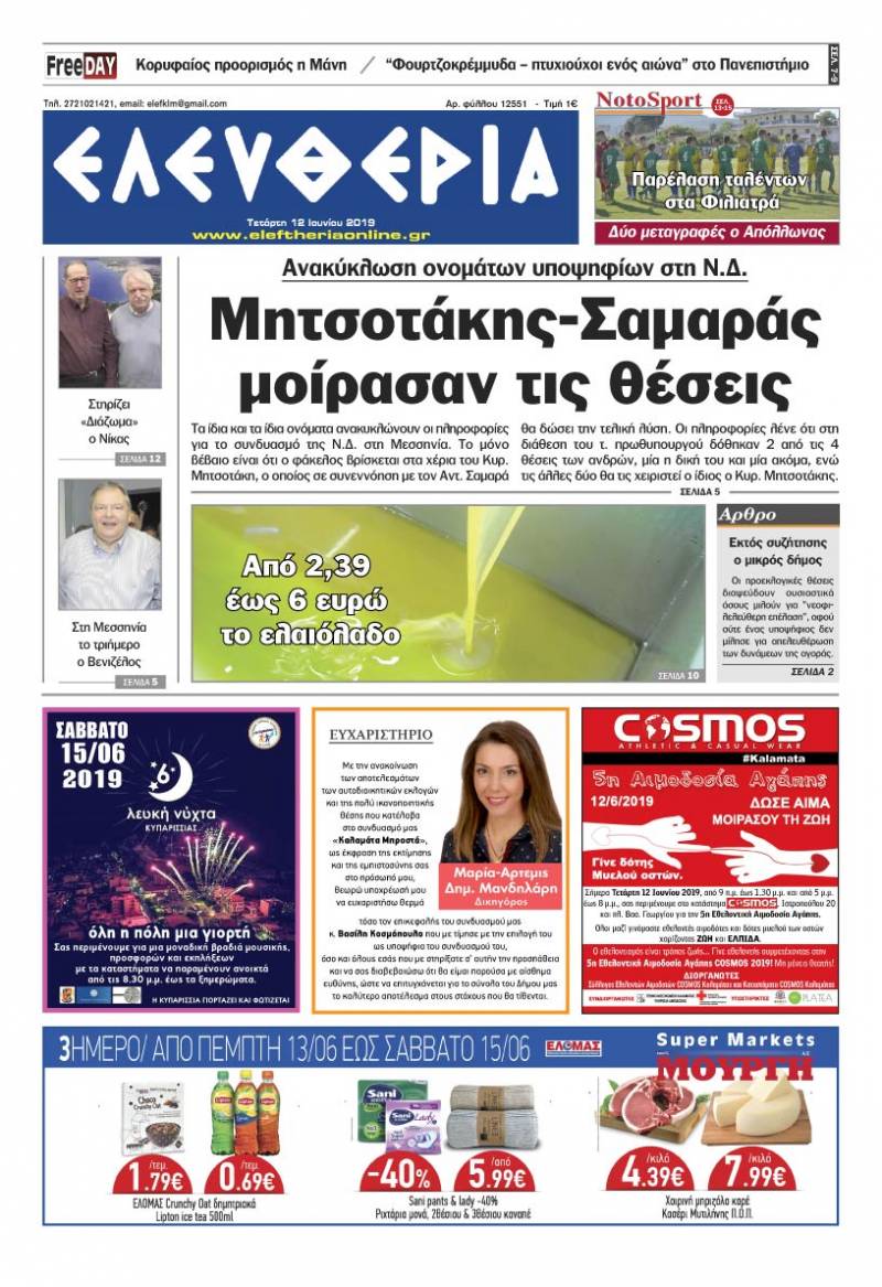 "Ελευθερία" - Τετάρτη 12 Ιουνίου 2019