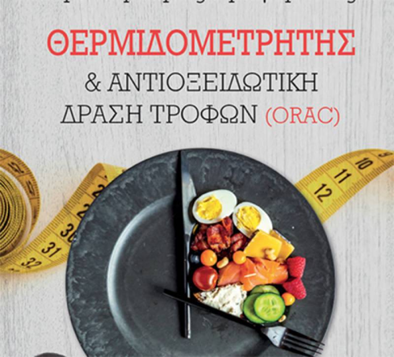 “Θερμιδομετρητής &amp; Αντιοξειδωτική Δράση Τροφών (ORAC)” δρ. Δημήτρης Γρηγοράκης Ι Εκδόσεις “Μίνωας