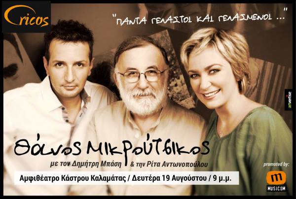 Μικρούτσικος, Μπάσης και Αντωνοπούλου στις 19/8 στην Καλαμάτα (βίντεο)