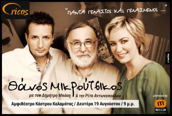 Μικρούτσικος, Μπάσης και Αντωνοπούλου στις 19/8 στην Καλαμάτα (βίντεο)
