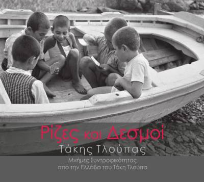 ΤΑΚΗΣ ΤΛΟΥΠΑΣ: "Ρίζες και δεσμοί: Μνήμες συντροφικότητας από την Ελλάδα"