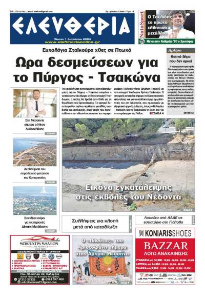 "Ελευθερία" - Πέμπτη 1 Αυγούστου 2024