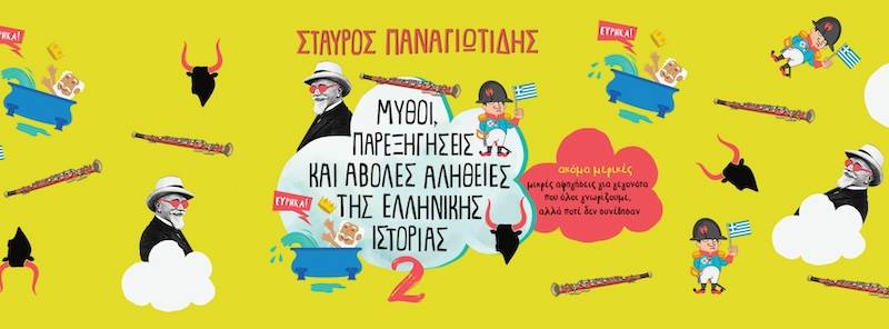 Παρουσιάζονται στην Καλαμάτα τα βιβλία του Σταύρου Παναγιωτίδη "Μύθοι, παρεξηγήσεις και άβολες αλήθειες της ελληνικής Ιστορίας"