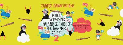 Παρουσιάζονται στην Καλαμάτα τα βιβλία του Σταύρου Παναγιωτίδη "Μύθοι, παρεξηγήσεις και άβολες αλήθειες της ελληνικής Ιστορίας"