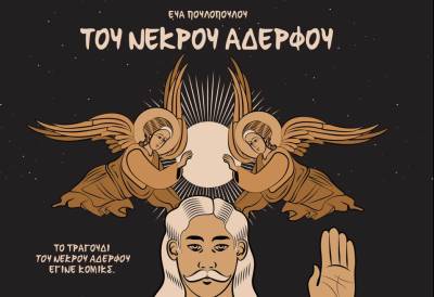 Παρουσίαση βιβλίου κόμικ «Του Νεκρού Αδελφού»
