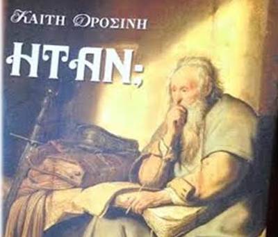 Η Καίτη Δροσίνη παρουσιάζει το βιβλίο της στη Μεσσήνη