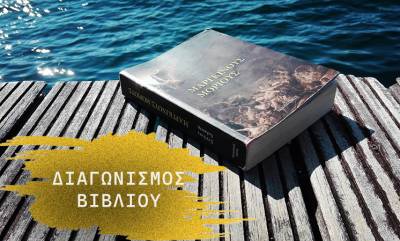 Κερδίστε το «Μάργκινους Μόριους» - Το best seller βιβλίο του Στ. Χαλκίτη που απέσπασε τις καλύτερες κριτικές (ΝΙΚΗΤΡΙΑ)