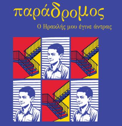 Αντώνης Ζαΐρης: «Παράδρομος - Ο Ηρακλής μου έγινε άντρας»