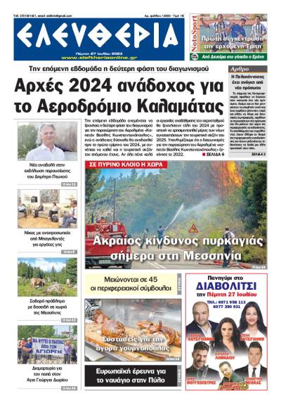 "Ελευθερία" - Πέμπτη 27 Ιουλίου 2023
