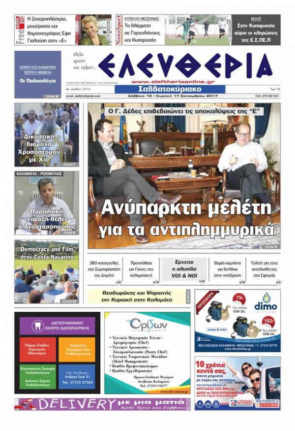 "Ελευθερία Σαββατοκύριακο" 16-17 Σεπτεμβρίου 2017