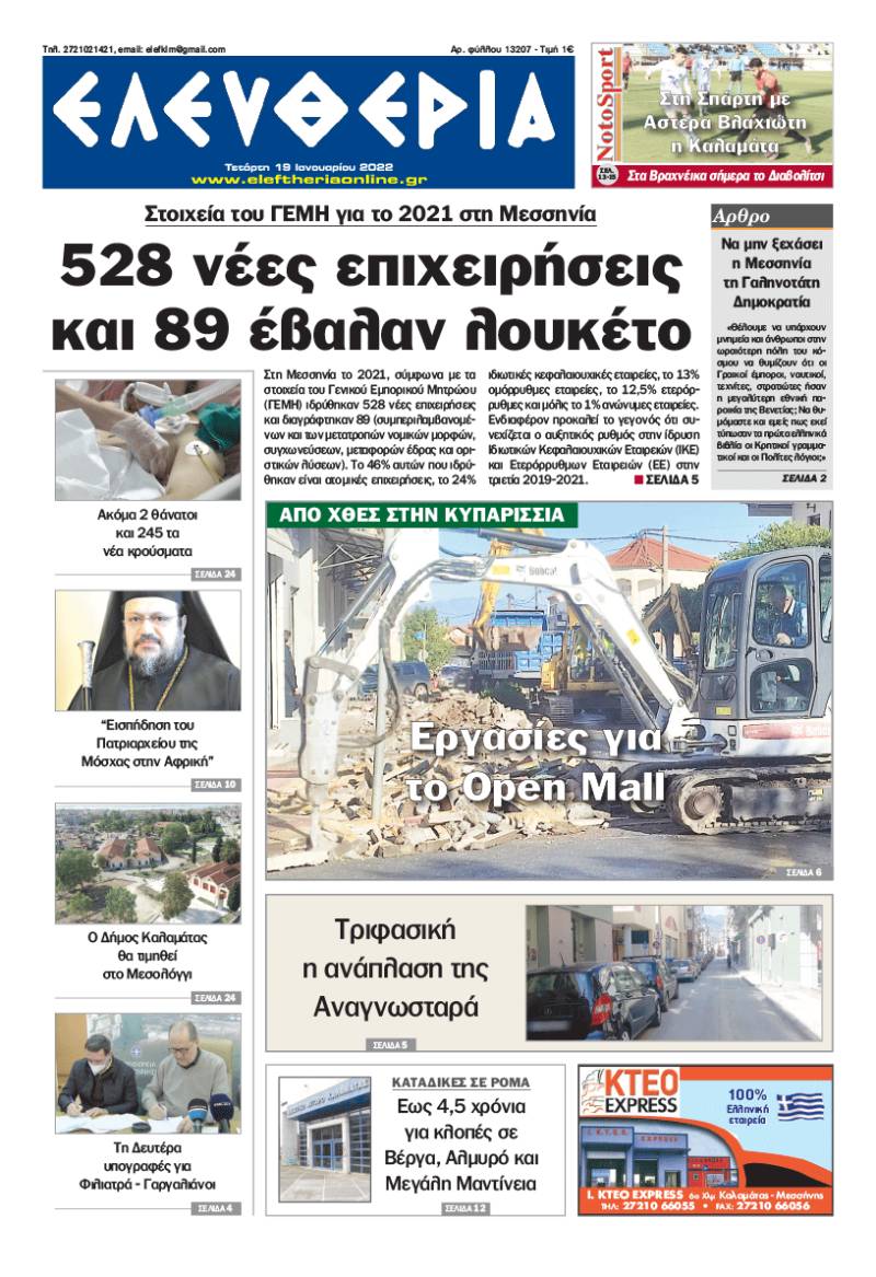 "Ελευθερία" - Τετάρτη 19 Ιανουαρίου 2022