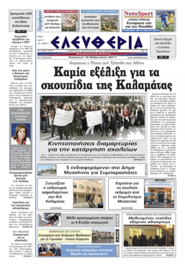 ΕΛΕΥΘΕΡΙΑ ΕΚΔΟΣΗ 18-02-2011