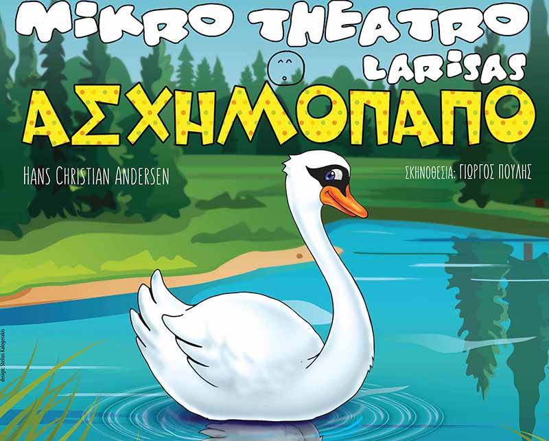 “Το Ασχημόπαπο” στο Εργατικό Κέντρο Καλαμάτας από το Μικρό Θέατρο Λάρισας