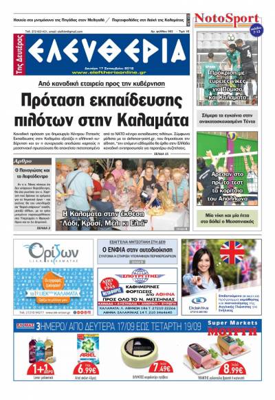 "Ελευθερία της Δευτέρας" - 17 Σεπτεμβρίου 2018