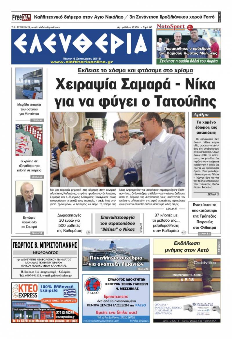 "Ελευθερία" - Πέμπτη 6 Σεπτεμβρίου 2018