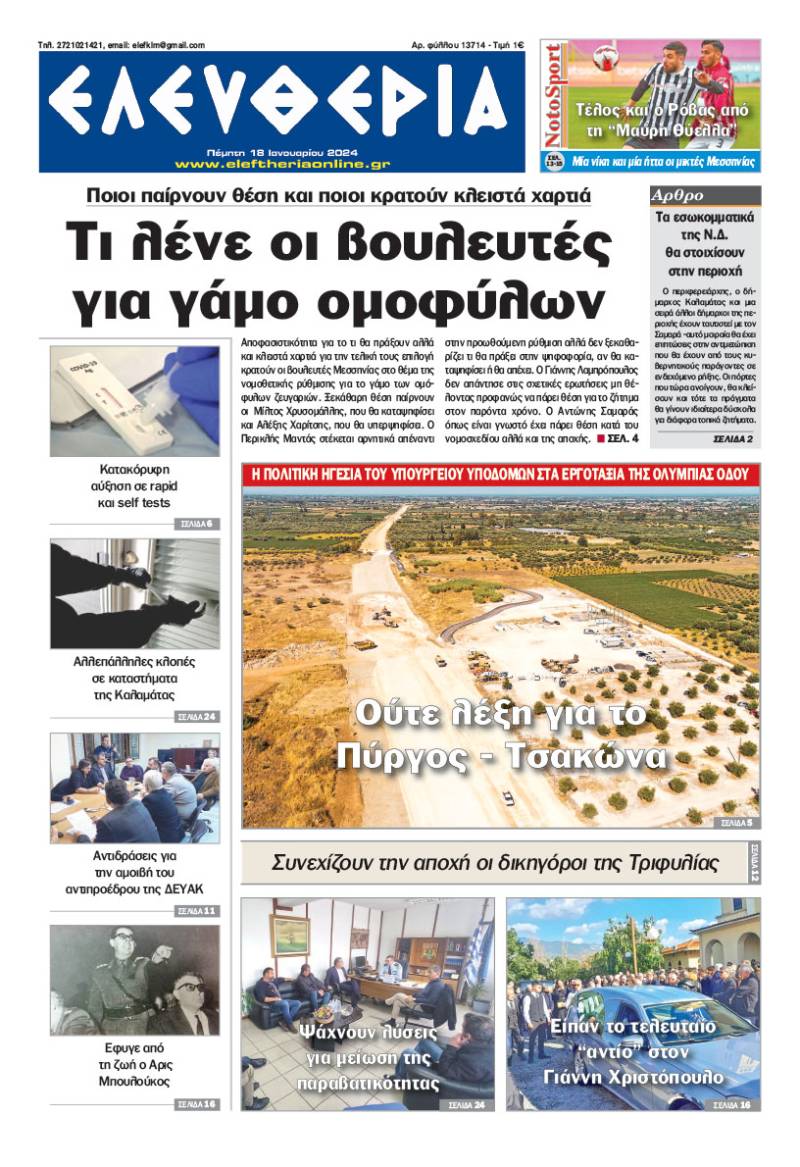 "Ελευθερία" - Πέμπτη 18 Ιανουαρίου 2024
