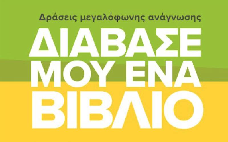 Δράσεις μεγαλόφωνης ανάγνωσης από τον Σύλλογο Αποφοίτων του Μουσικού Σχολείου Καλαμάτας