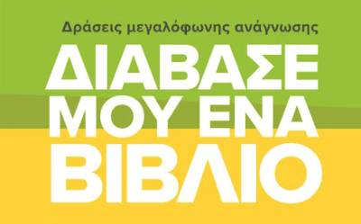 Δράσεις μεγαλόφωνης ανάγνωσης από τον Σύλλογο Αποφοίτων του Μουσικού Σχολείου Καλαμάτας