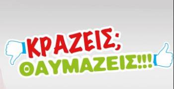 Κράζεις - θαυμάζεις τις συντεχνίες;