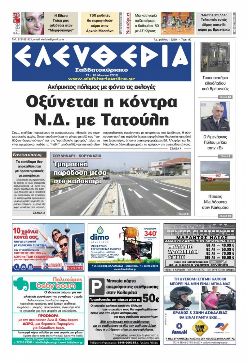 "Ελευθερία Σαββατοκύριακο" 16-17 Μαρτίου 2018