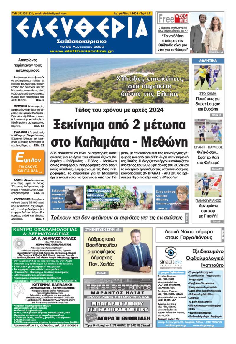 Ελευθερία Σαββατοκύριακο" 19-20 Aυγούστου 2023