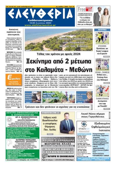 Ελευθερία Σαββατοκύριακο" 19-20 Aυγούστου 2023