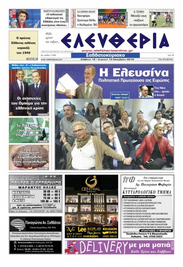 "Ελευθερία Σαββατοκύριακο" 12-13 Νοεμβρίου 2016