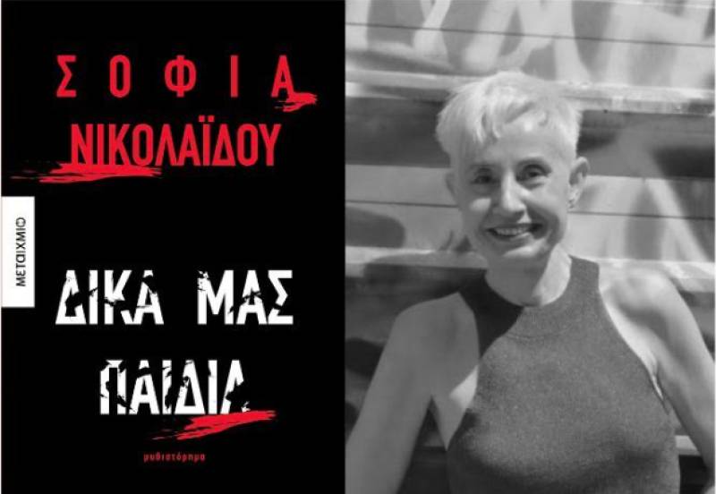 Παρουσιάζεται στην Καλαμάτα το βιβλίο της Σοφίας Νικολαΐδου