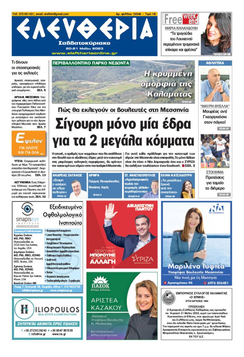 "Ελευθερία Σαββατοκύριακο" 20-21 Μαΐου 2023