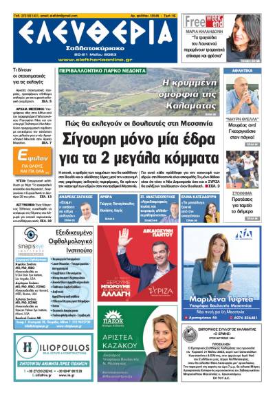 "Ελευθερία Σαββατοκύριακο" 20-21 Μαΐου 2023