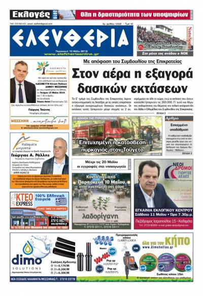 "Ελευθερία" - Παρασκευή 10 Μαΐου 2019