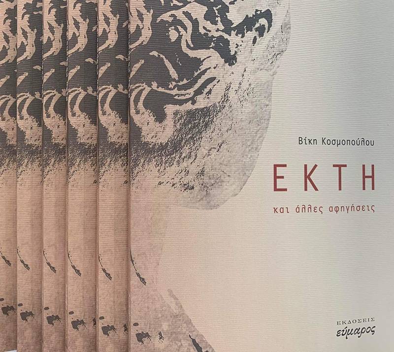 Το νέο βιβλίο της Βίκης Κοσμοπούλου "Εκτη και άλλες αφηγήσεις"