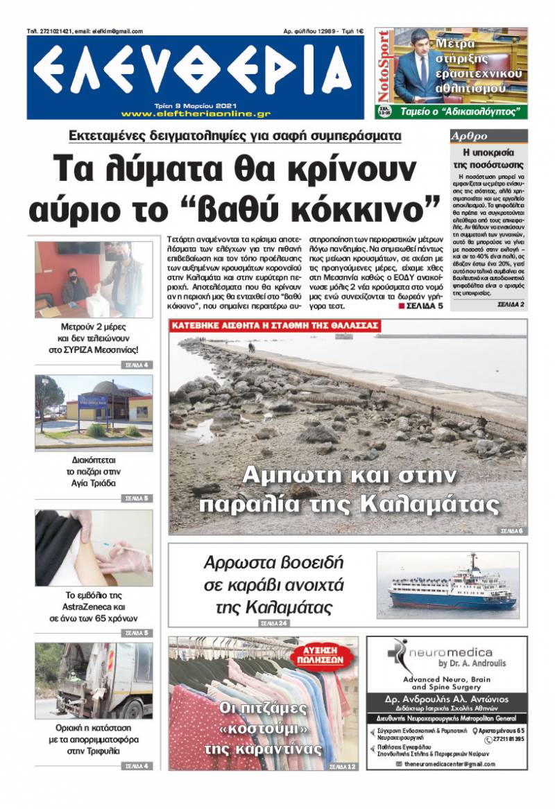 "Ελευθερία" - Τρίτη 9 Mαρτίου 2021