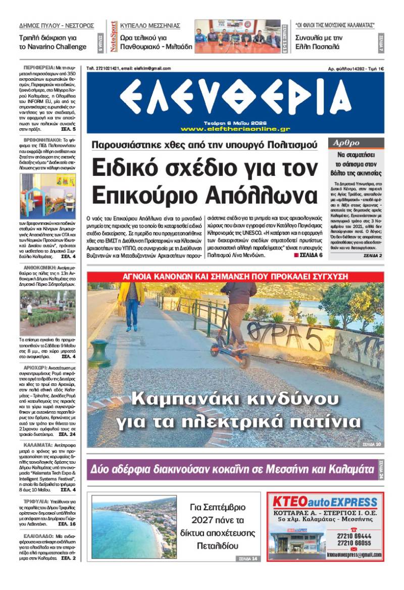 "Ελευθερία" - Τετάρτη 6 Μαΐου 2026