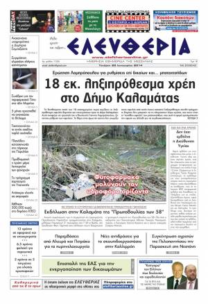 Ελευθερία Tετάρτη 29 Ιανουαρίου 2014