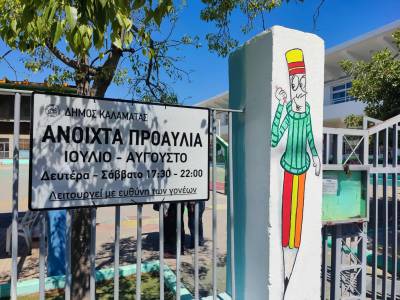 Καλαμάτα: Ανοιχτά προαύλια σχολείων τα απογεύματα για άθληση