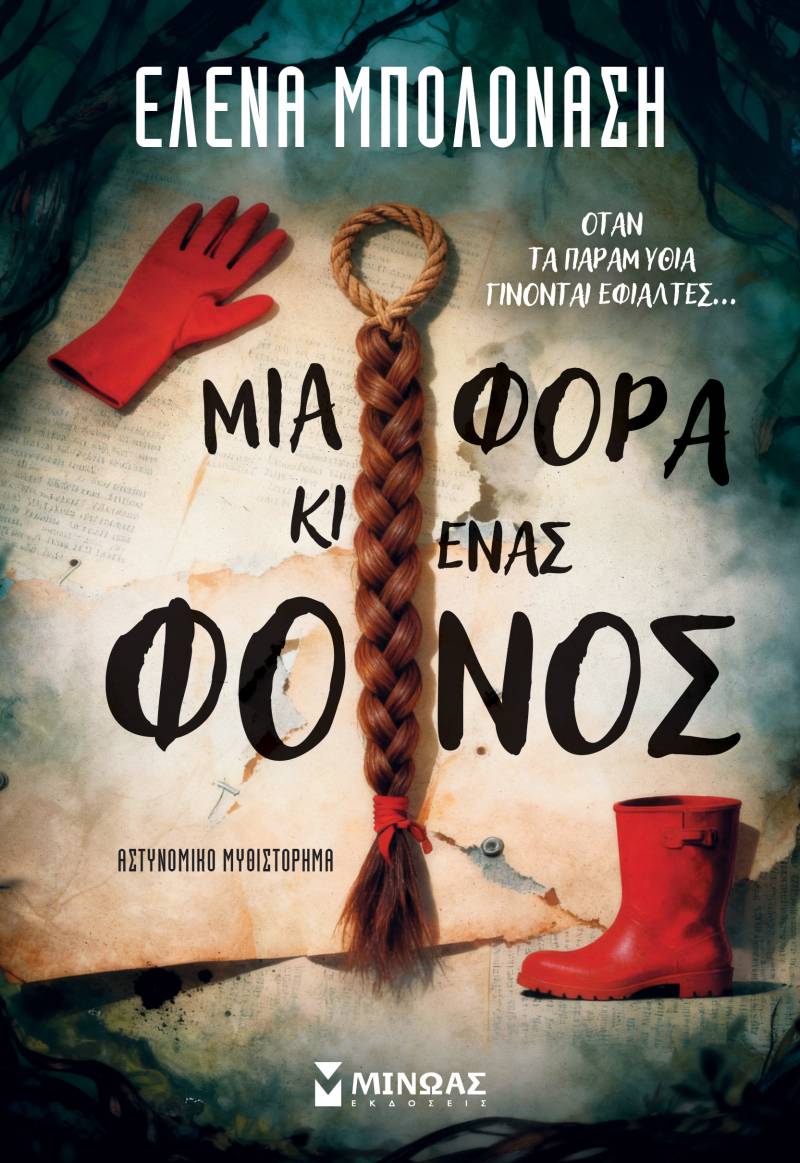 Ελενα Μπολονάση: "Μια φορά κι ένας φόνος"