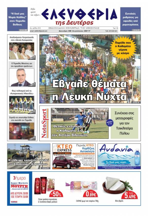 "Ελευθερία της Δευτέρας" - 28 Αυγούστου 2017