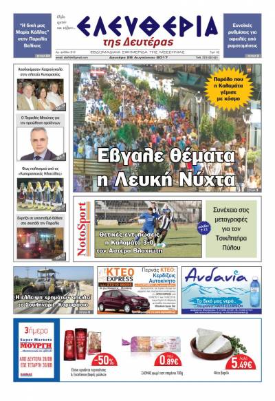 "Ελευθερία της Δευτέρας" - 28 Αυγούστου 2017