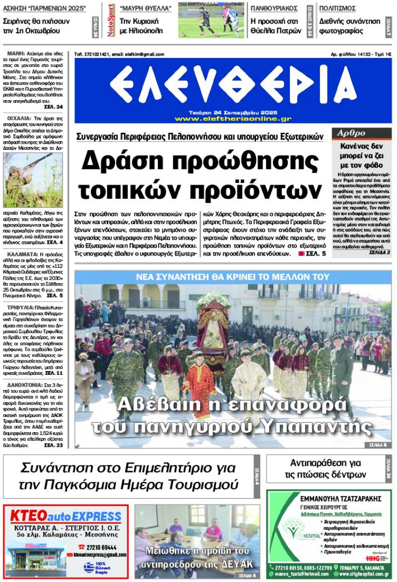 "Ελευθερία" - Τετάρτη 24 Σεπτεμβρίου 2025