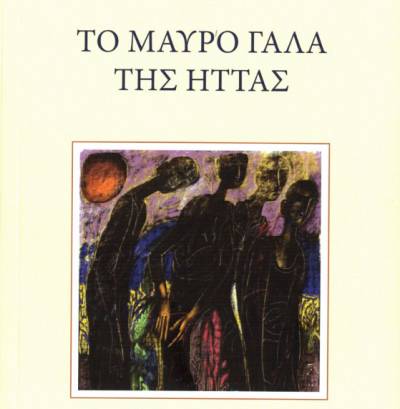 Πάνος Νιαβής: "Το μαύρο γάλα της ήττας"