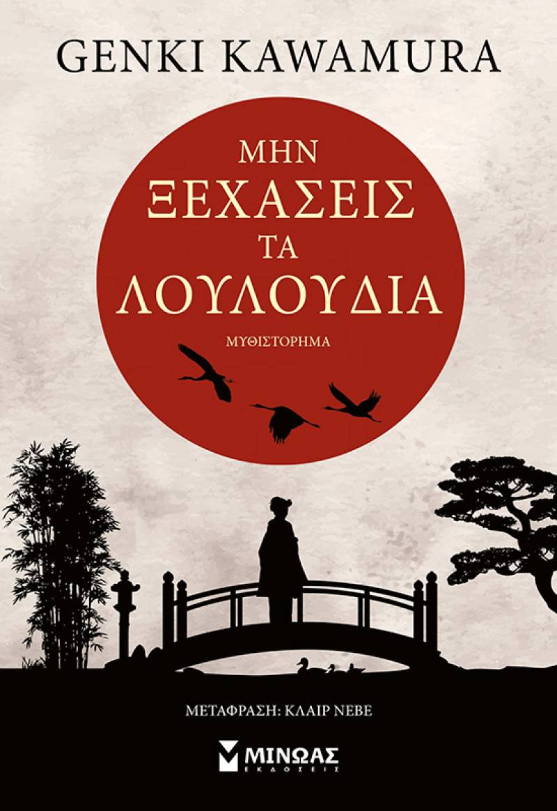 Genki Kawamura: "Μην ξεχάσεις τα λουλούδια"