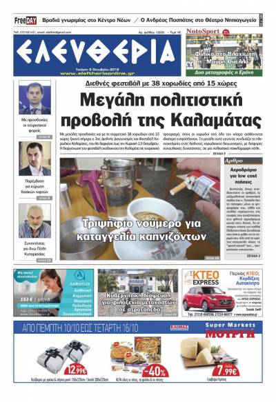 "Ελευθερία" - Τετάρτη 9 Οκτωβρίου 2019