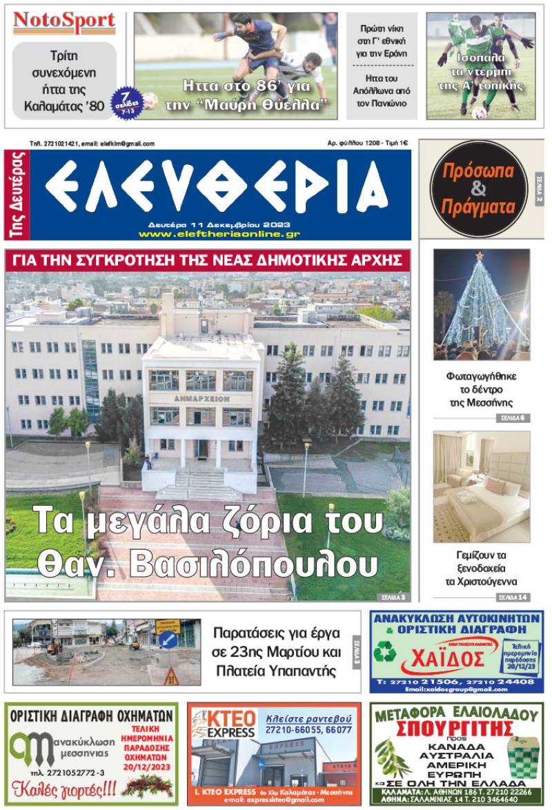 "Ελευθερία της Δευτέρας" - 11 Δεκεμβρίου 2023