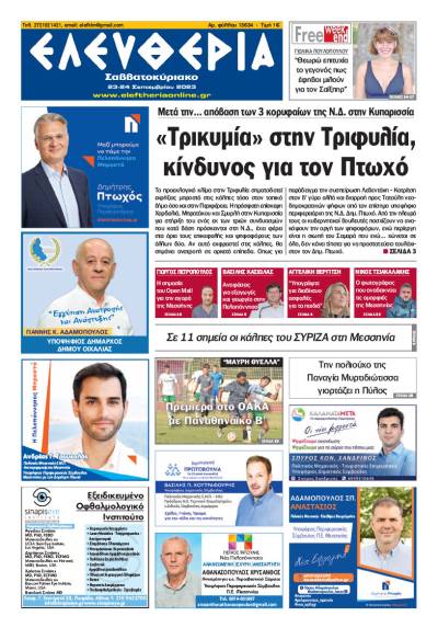 "Ελευθερία Σαββατοκύριακο" 23-24 Σεπτεμβρίου 2023