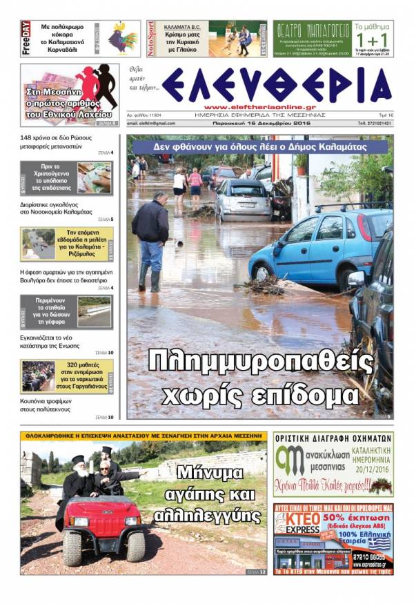 "Ελευθερία" - Παρασκευή 16 Δεκεμβρίου 2016