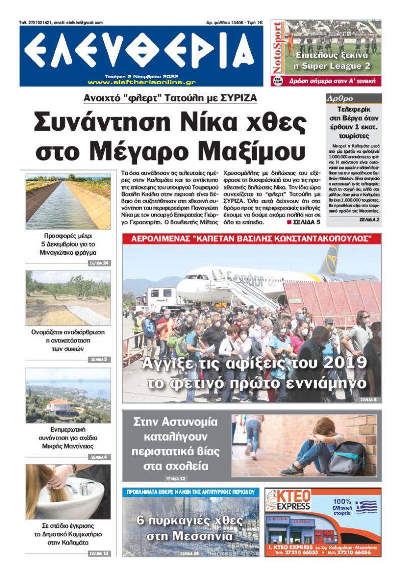 "Ελευθερία" - Τετάρτη 2 Νοεμβρίου 2022