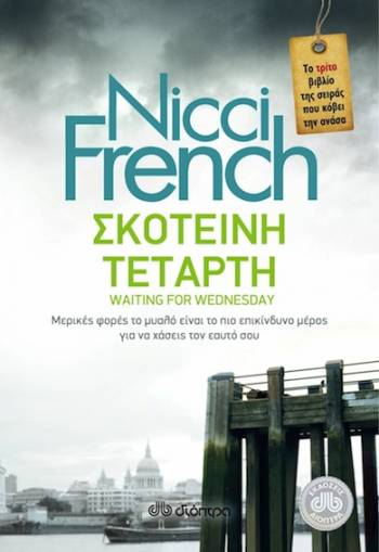"Σκοτεινή Τετάρτη" από τις Εκδόσεις Διόπτρα